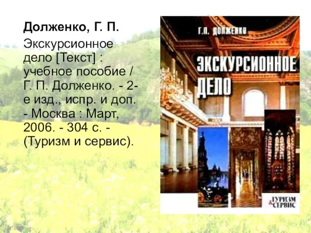 Долженко, Г. П. Экскурсионное дело [Текст] : учебное пособие / Г. П.