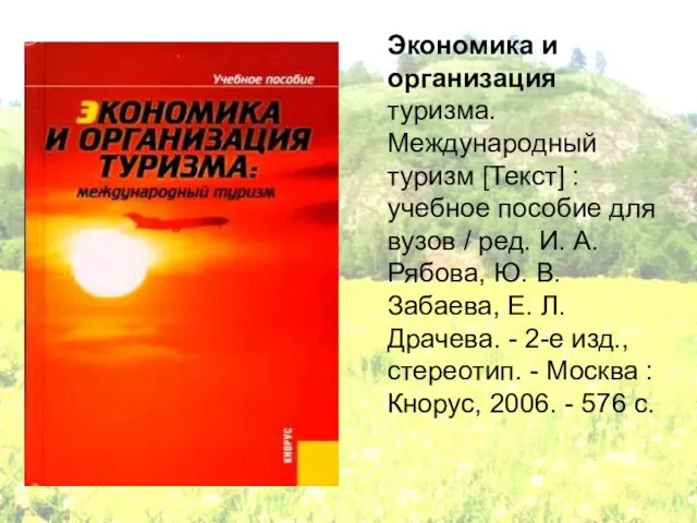 Экономика и организация туризма. Международный туризм [Текст] : учебное пособие для вузов