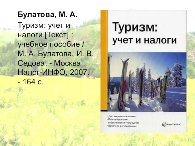 Булатова, М. А. Туризм: учет и налоги [Текст] : учебное пособие /