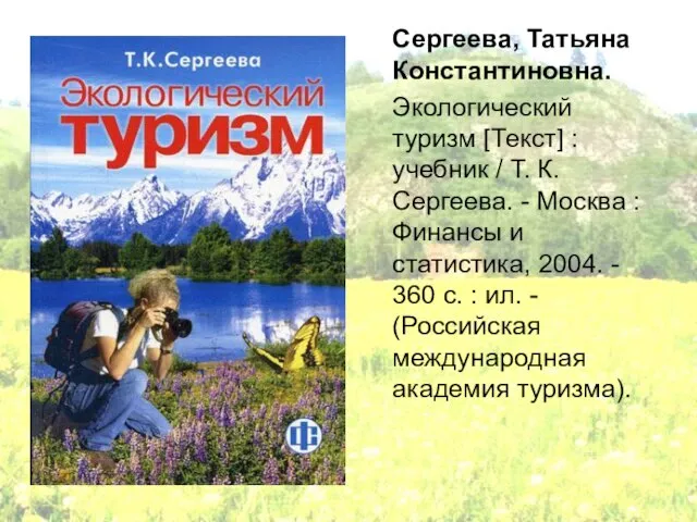 Сергеева, Татьяна Константиновна. Экологический туризм [Текст] : учебник / Т. К. Сергеева.