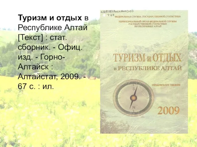 Туризм и отдых в Республике Алтай [Текст] : стат. сборник. - Офиц.