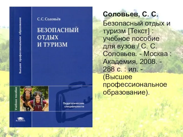 Соловьев, С. С. Безопасный отдых и туризм [Текст] : учебное пособие для