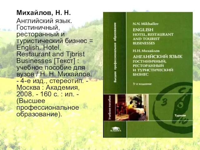 Михайлов, Н. Н. Английский язык. Гостиничный, ресторанный и туристический бизнес = English.