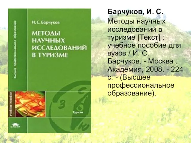 Барчуков, И. С. Методы научных исследований в туризме [Текст] : учебное пособие