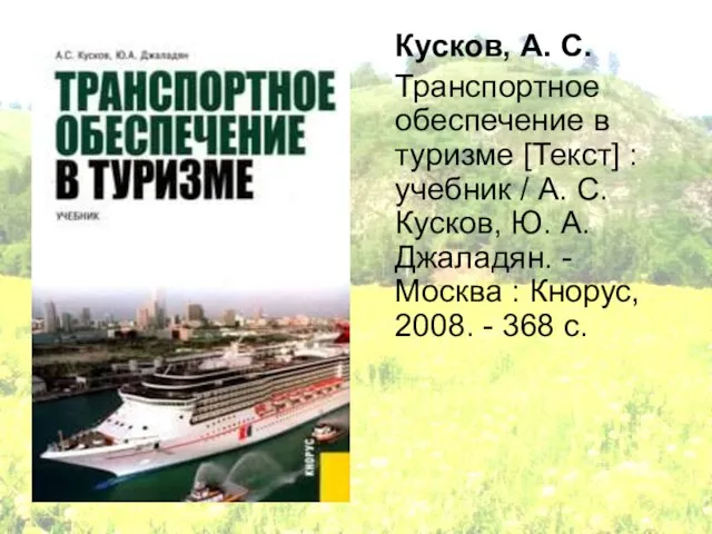 Кусков, А. С. Транспортное обеспечение в туризме [Текст] : учебник / А.