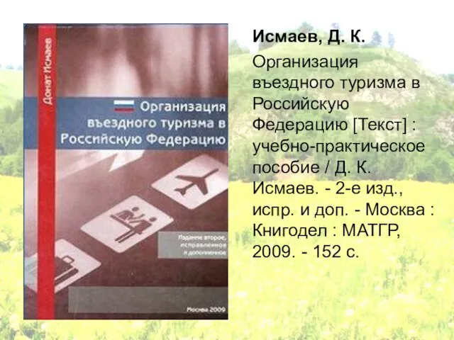 Исмаев, Д. К. Организация въездного туризма в Российскую Федерацию [Текст] : учебно-практическое