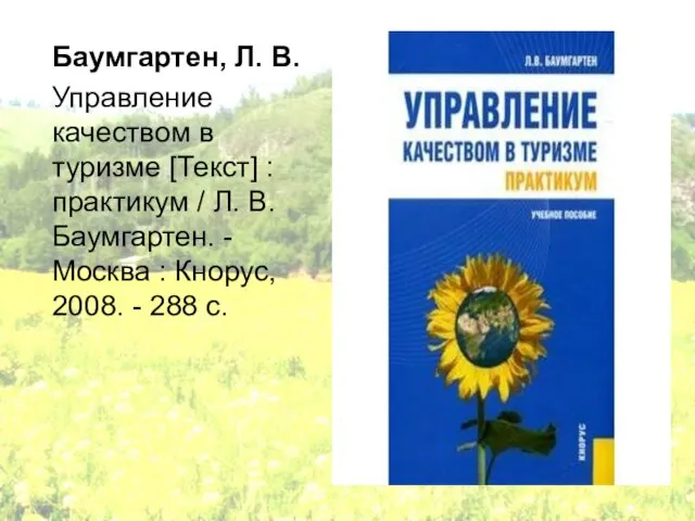 Баумгартен, Л. В. Управление качеством в туризме [Текст] : практикум / Л.