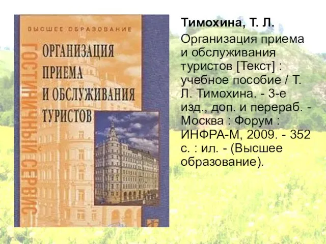 Тимохина, Т. Л. Организация приема и обслуживания туристов [Текст] : учебное пособие