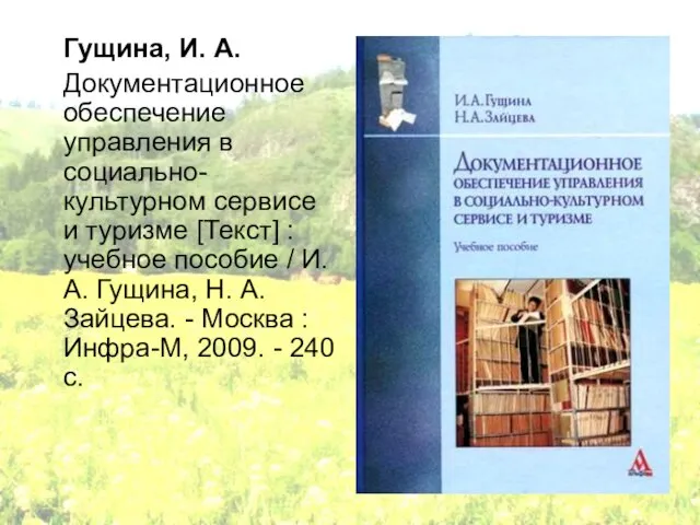 Гущина, И. А. Документационное обеспечение управления в социально-культурном сервисе и туризме [Текст]