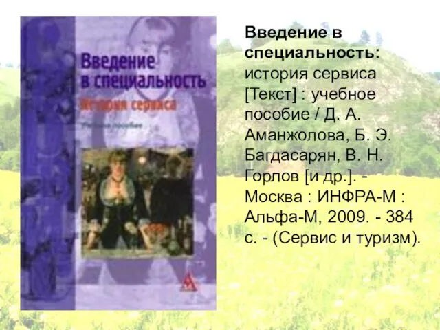 Введение в специальность: история сервиса [Текст] : учебное пособие / Д. А.