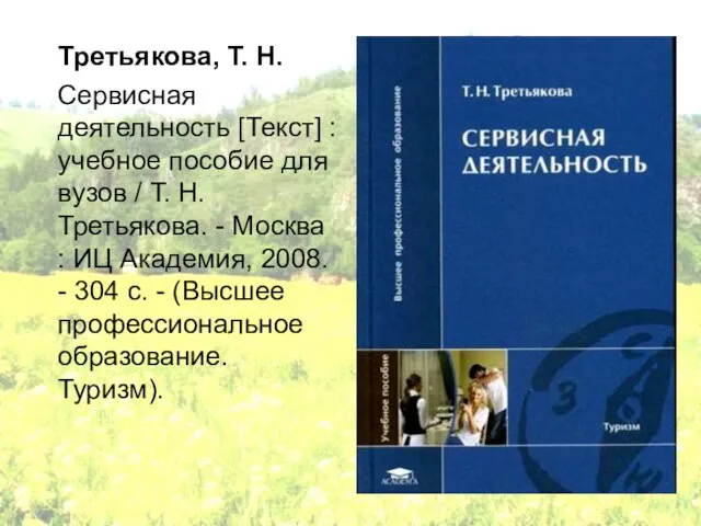 Третьякова, Т. Н. Сервисная деятельность [Текст] : учебное пособие для вузов /