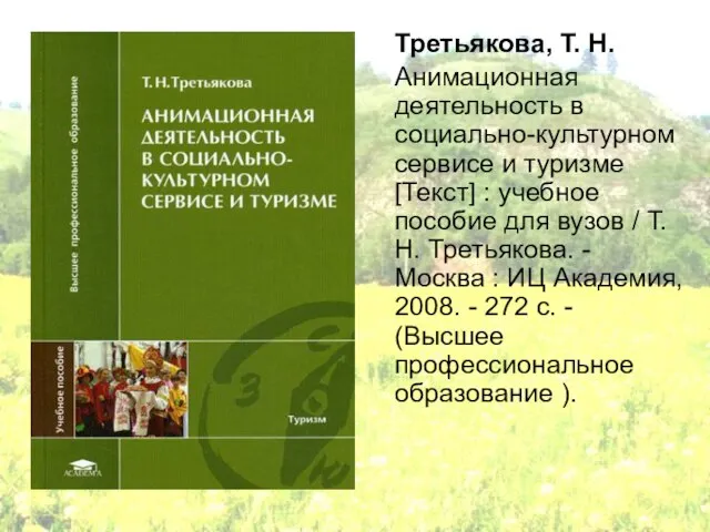 Третьякова, Т. Н. Анимационная деятельность в социально-культурном сервисе и туризме [Текст] :
