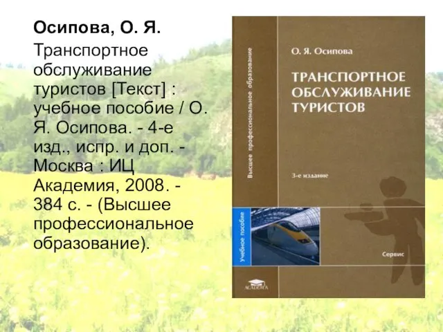 Осипова, О. Я. Транспортное обслуживание туристов [Текст] : учебное пособие / О.