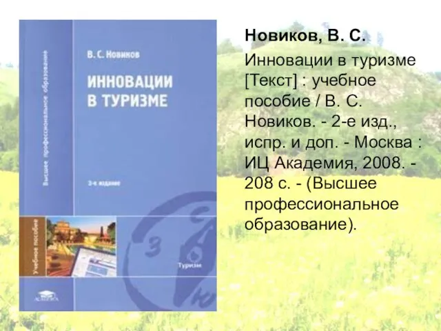 Новиков, В. С. Инновации в туризме [Текст] : учебное пособие / В.
