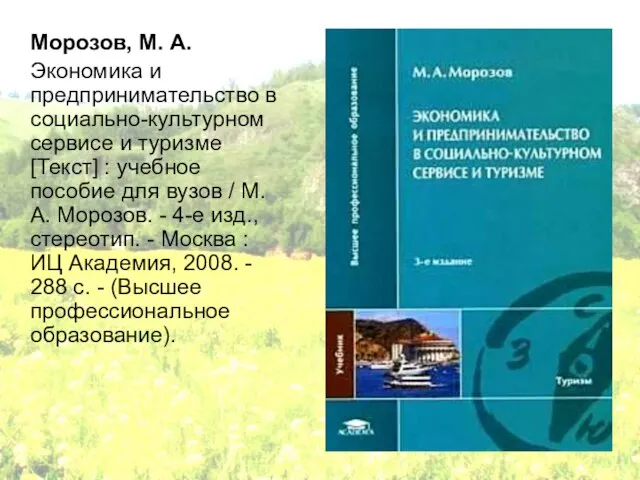 Морозов, М. А. Экономика и предпринимательство в социально-культурном сервисе и туризме [Текст]