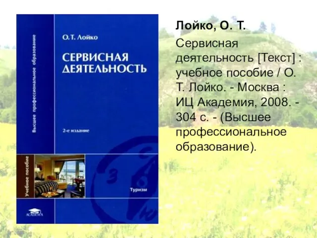 Лойко, О. Т. Сервисная деятельность [Текст] : учебное пособие / О. Т.