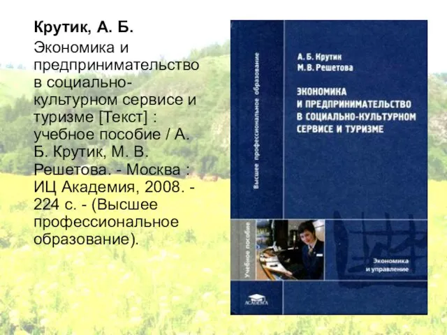 Крутик, А. Б. Экономика и предпринимательство в социально-культурном сервисе и туризме [Текст]