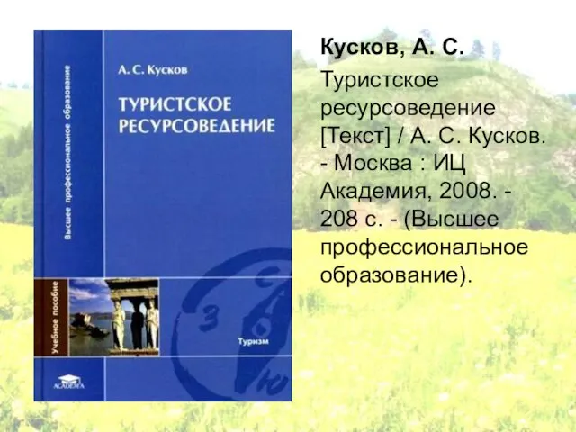 Кусков, А. С. Туристское ресурсоведение [Текст] / А. С. Кусков. - Москва