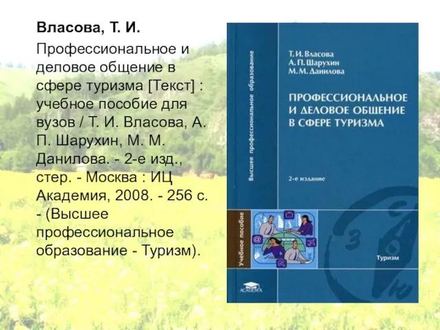 Власова, Т. И. Профессиональное и деловое общение в сфере туризма [Текст] :