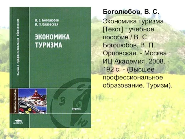 Боголюбов, В. С. Экономика туризма [Текст] : учебное пособие / В. С.