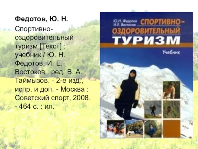 Федотов, Ю. Н. Спортивно-оздоровительный туризм [Текст] : учебник / Ю. Н. Федотов,