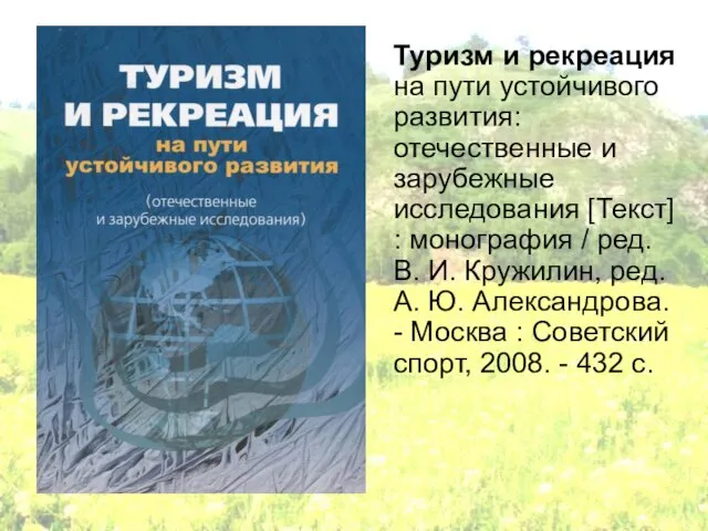 Туризм и рекреация на пути устойчивого развития: отечественные и зарубежные исследования [Текст]