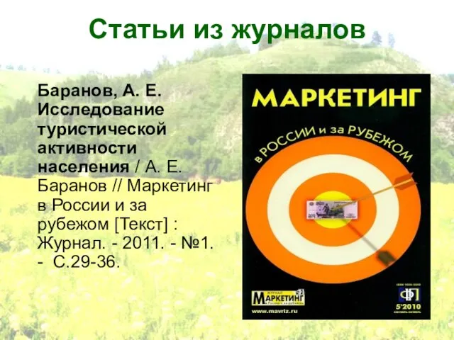 Статьи из журналов Баранов, А. Е. Исследование туристической активности населения / А.