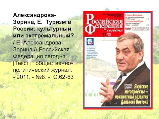 Александрова-Зорина, Е. Туризм в России: культурный или экстремальный? / Е. Александрова-Зорина //