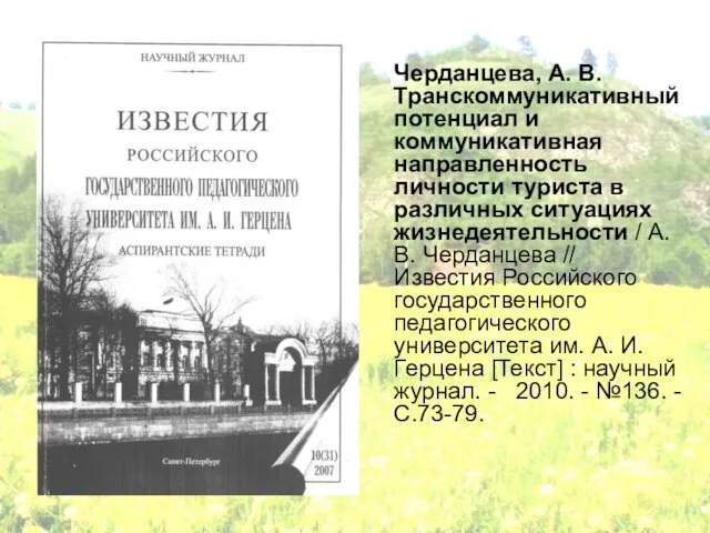 Черданцева, А. В. Транскоммуникативный потенциал и коммуникативная направленность личности туриста в различных