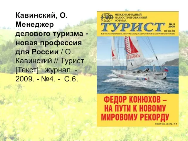 Кавинский, О. Менеджер делового туризма - новая профессия для России / О.