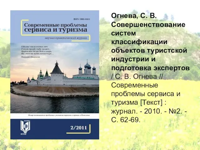 Огнева, С. В. Совершенствование систем классификации объектов туристской индустрии и подготовка экспертов