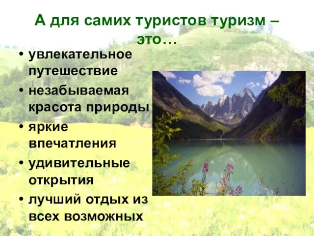 А для самих туристов туризм – это… увлекательное путешествие незабываемая красота природы