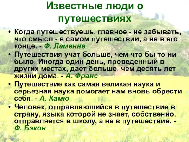 Известные люди о путешествиях Когда путешествуешь, главное - не забывать, что смысл