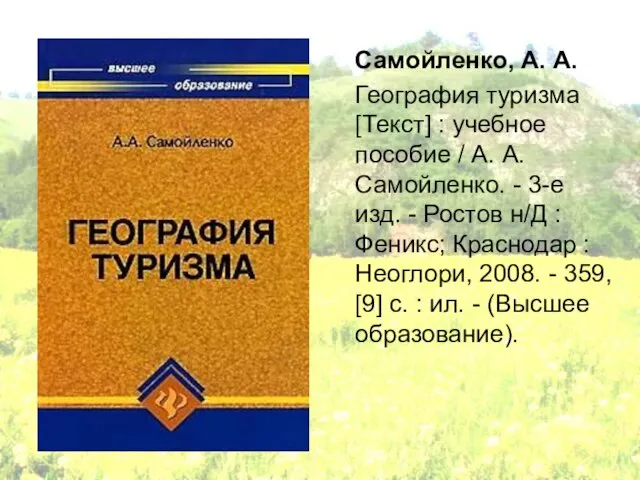 Самойленко, А. А. География туризма [Текст] : учебное пособие / А. А.