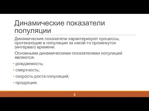 Динамические показатели популяции Динамические показатели характеризуют процессы, протекающие в популяции за какой-то