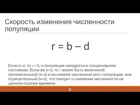 Скорость изменения численности популяции r = b – d Если b=d, то