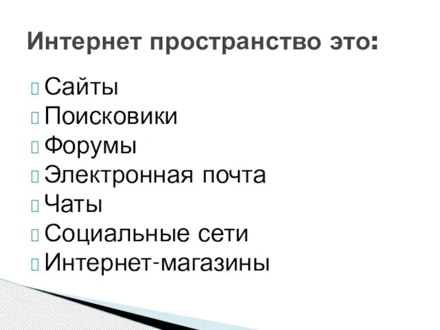 Сайты Поисковики Форумы Электронная почта Чаты Социальные сети Интернет-магазины Интернет пространство это: