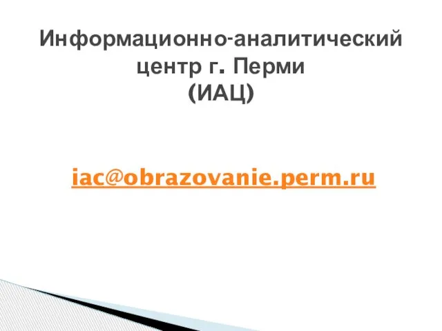 iac@obrazovanie.perm.ru Информационно-аналитический центр г. Перми (ИАЦ)