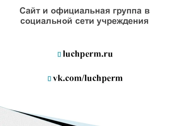 luchperm.ru vk.com/luchperm Сайт и официальная группа в социальной сети учреждения