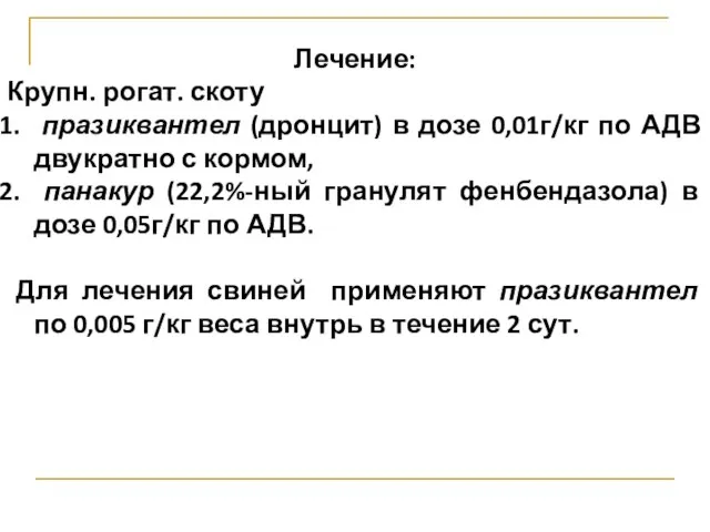 Лечение: Крупн. рогат. скоту празиквантел (дронцит) в дозе 0,01г/кг по АДВ двукратно