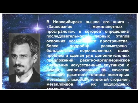 В Новосибирске вышла его книга - «Завоевание межпланетных пространств», в которой определена