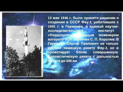13 мая 1946 г. было принято решение о создании в СССР Фау-2,