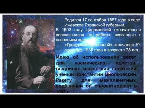 Идею об использовании ракет для космических полетов выдвинул известный советский ученый Константин