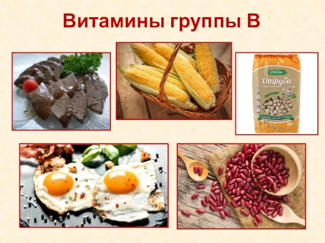 Витамины группы В