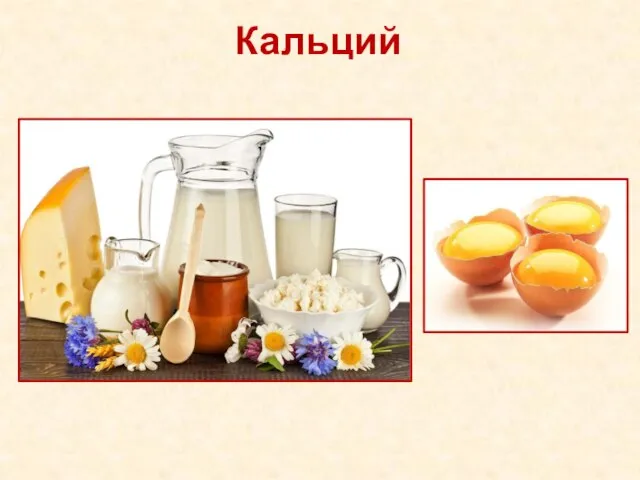 Кальций