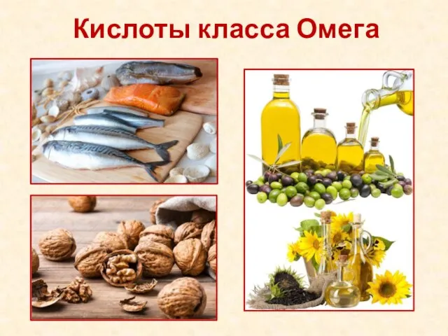 Кислоты класса Омега