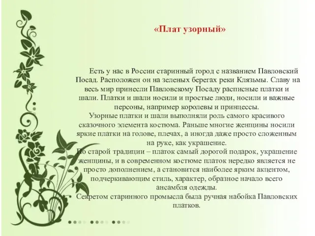 «Плат узорный» Есть у нас в России старинный город с названием Павловский