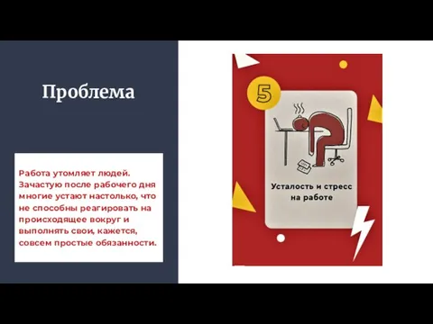 Работа утомляет людей. Зачастую после рабочего дня многие устают настолько, что не