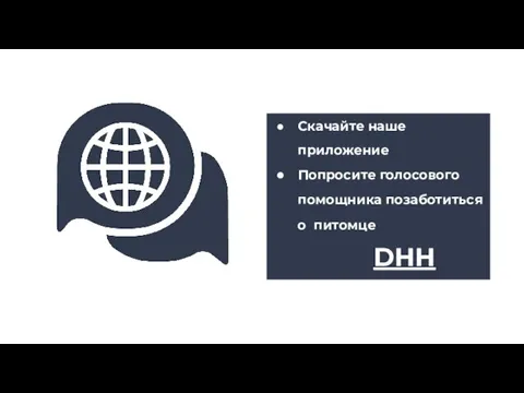 Скачайте наше приложение Попросите голосового помощника позаботиться о питомце DHH