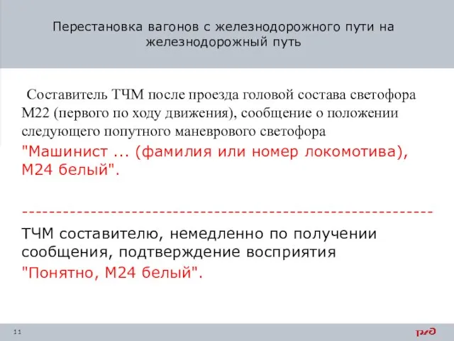 Составитель ТЧМ после проезда головой состава светофора М22 (первого по ходу движения),